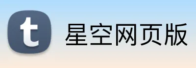 星空网页版 Logo